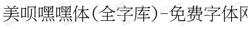 美呗嘿嘿体(全字库)字体转换
