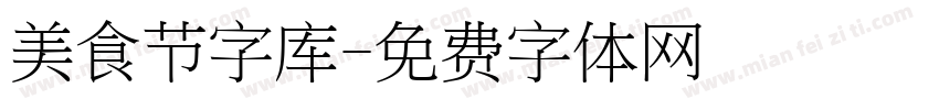 美食节字库字体转换