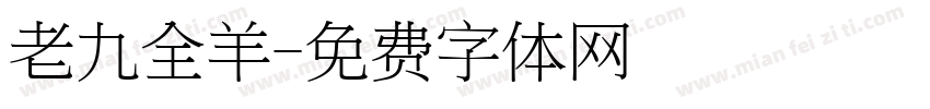 老九全羊字体转换