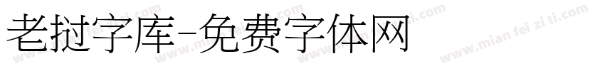 老挝字库字体转换