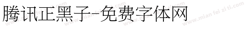 腾讯正黑子字体转换