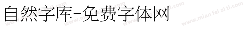 自然字库字体转换