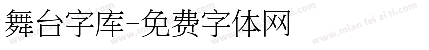 舞台字库字体转换