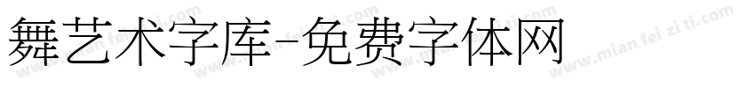 舞艺术字库字体转换