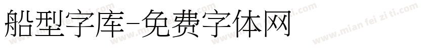 船型字库字体转换