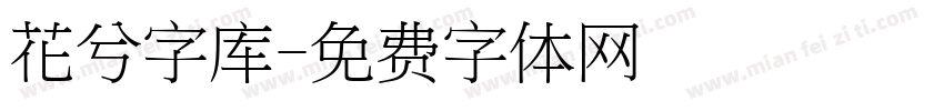 花兮字库字体转换
