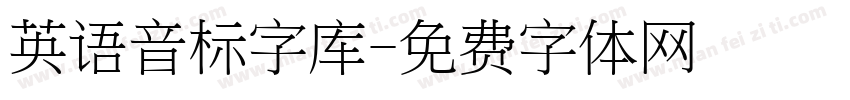 英语音标字库字体转换