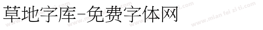 草地字库字体转换