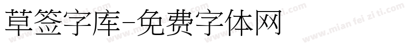 草签字库字体转换