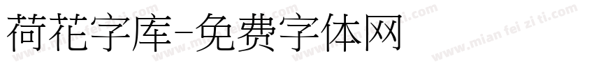 荷花字库字体转换