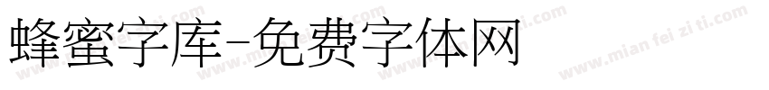 蜂蜜字库字体转换