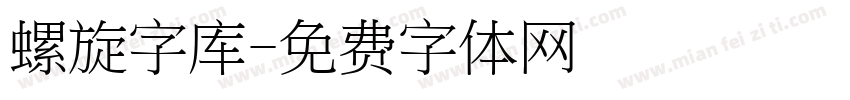 螺旋字库字体转换