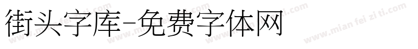 街头字库字体转换