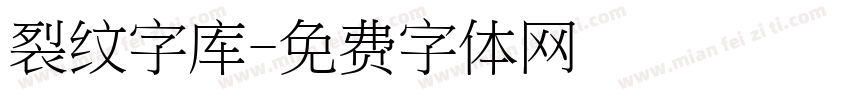 裂纹字库字体转换