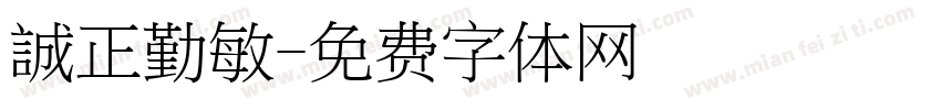 誠正勤敏字体转换