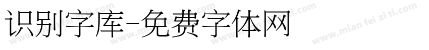 识别字库字体转换