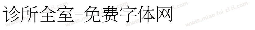 诊所全室字体转换