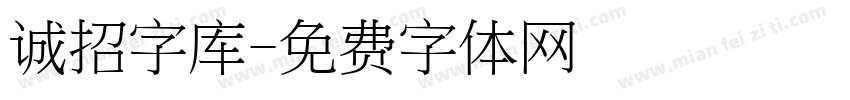 诚招字库字体转换