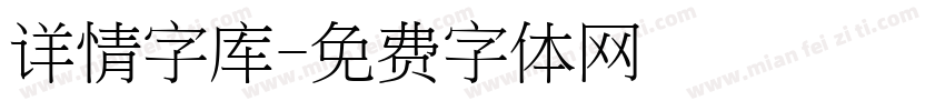 详情字库字体转换