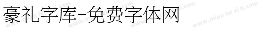 豪礼字库字体转换