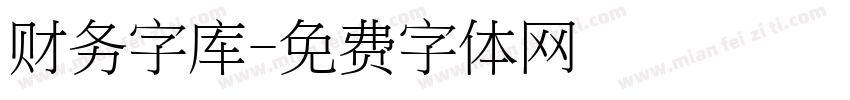 财务字库字体转换