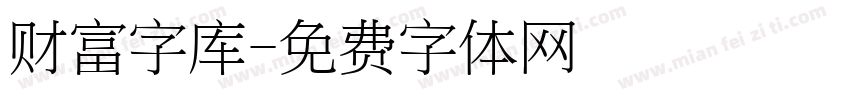 财富字库字体转换