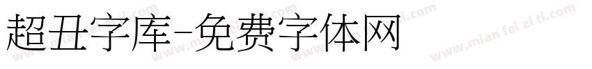 超丑字库字体转换