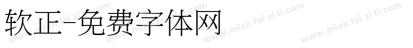 软正字体转换