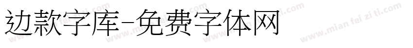 边款字库字体转换