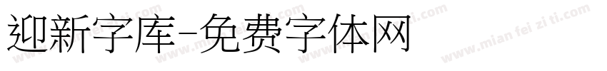 迎新字库字体转换
