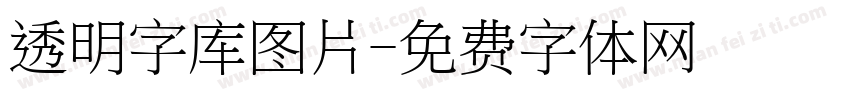 透明字库图片字体转换
