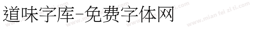 道味字库字体转换