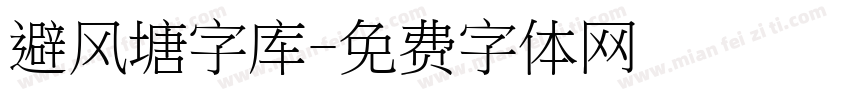 避风塘字库字体转换