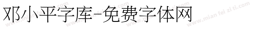 邓小平字库字体转换