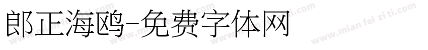 郎正海鸥字体转换