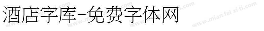 酒店字库字体转换