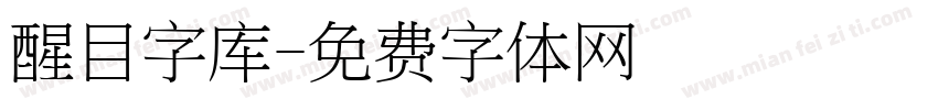 醒目字库字体转换