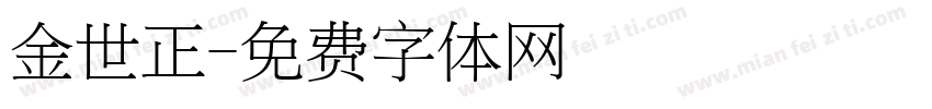金世正字体转换