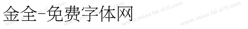 金全字体转换