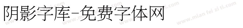 阴影字库字体转换