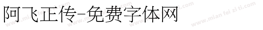 阿飞正传字体转换