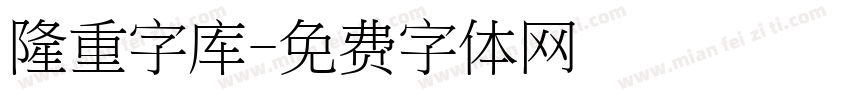 隆重字库字体转换