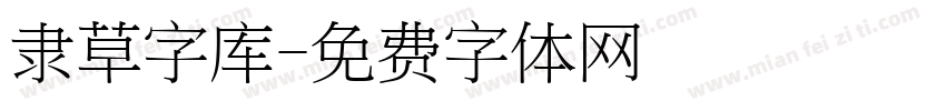 隶草字库字体转换