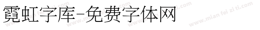 霓虹字库字体转换