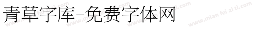青草字库字体转换