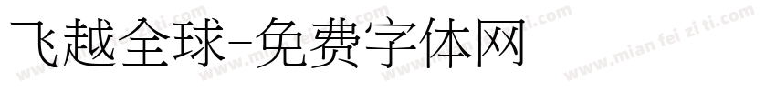 飞越全球字体转换