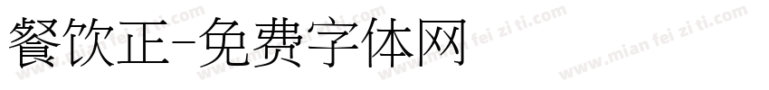 餐饮正字体转换