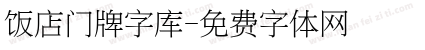 饭店门牌字库字体转换