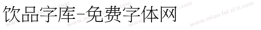 饮品字库字体转换