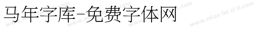 马年字库字体转换